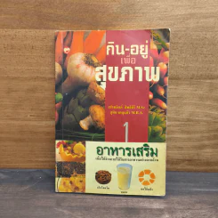 กิน-อยู่เพื่อสุขภาพ 1 อาหารเสริม - เปรมจิตต์ สิทธิศิริ, สุทิน เกตุแก้ว รูปที่ 1