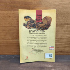 กิน-อยู่เพื่อสุขภาพ 1 อาหารเสริม - เปรมจิตต์ สิทธิศิริ, สุทิน เกตุแก้ว รูปที่ 5