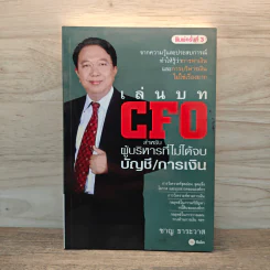 เล่นบท CFO สำหรับผู้บริหารที่ไม่ได้จบบัญชี/การเงิน - ชาญ ธาระวาส รูปที่ 1