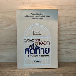 การลาออกครั้งสุดท้าย - ภาณุมาศ ทองธนากุล รูปที่ 1
