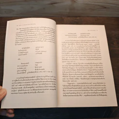 คำนำ Forwords and afterwords - ชาญวิทย์ เกษตรศิริ รูปที่ 10