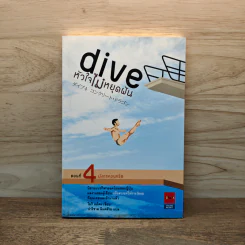 Dive หัวใจไม่หยุดฝัน ตอนที่ 4 มังกรคอนกรีต - โมริ เอโตะ