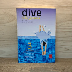 Dive หัวใจไม่หยุดฝัน ตอนที่ 3 SS สเปเชียล 99 - โมริ เอโตะ รูปที่ 1