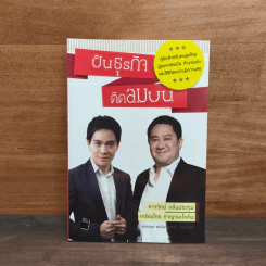 ปั้นธุรกิจติดลมบน - ภาววิทย์ กลิ่นประทุม, เกรียงไกร กาญจนะโภคิน