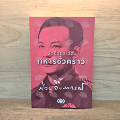 อัตชีวประวัติ ทหารชั่วคราว - ป๋วย อึ๊งภากรณ์
