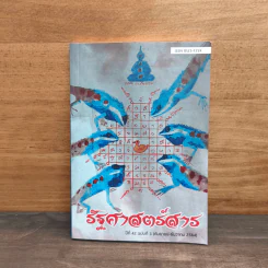 รัฐศาสตร์สาร ปีที่ 42 ฉบับที่ 3 ก.ย.-ธ.ค.2564