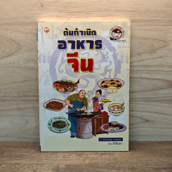 ต้นกำเนิดอาหารจีน - สีว์สือเทา รูปที่ 1