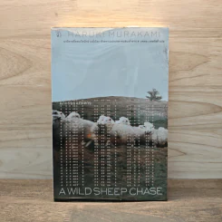 แกะรอยแกะดาว A Wild Sheep Chase - Haruki Murakami