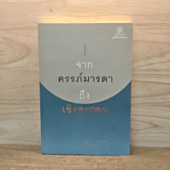 จากครรภ์มารดาถึงเชิงตะกอน - ป๋วย อึ้งภากรณ์ รูปที่ 1