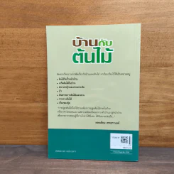 บ้านกับต้นไม้ - ยอดเยี่ยม เทพธรานนท์ รูปที่ 5
