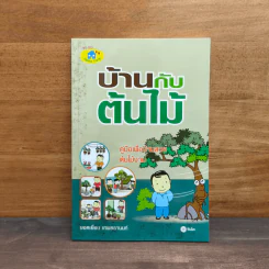 บ้านกับต้นไม้ - ยอดเยี่ยม เทพธรานนท์