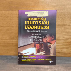 พ่อรวยเล่าเรื่อง เกมการเงินของคนรวย กฏการเงินใหม่ 8 ประการ - Robert T. Kiyosaki (โรเบิร์ต คิโยซากิ) รูปที่ 1