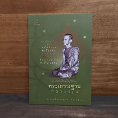 พระกรรมฐานกลางกรุง - ท่านธมฺมวิตถฺโถ ภิกขุ รูปที่ 1