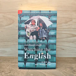อังกรี๊ด อังกฤษ ถอดรหัสพฤติกรรมผู้ดี - Kate Fox (เคท ฟ็อกซ์) รูปที่ 1