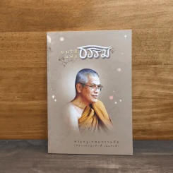 บนวิถีแห่งธรรม - พระครูเกษมธรรมทัต รูปที่ 1