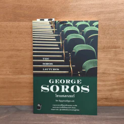 โซรอสเลกเชอร์ The Soros Lectures - George soros รูปที่ 1
