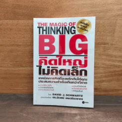 The Magic of Thinking BIG คิดใหญ่ไม่คิดเล็ก - David J.Schwartz (เดวิด เจ. ชวาร์ตซ์) รูปที่ 1