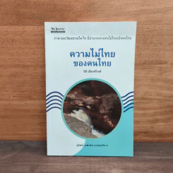 ความไม่ไทยของคนไทย - นิธิ เอียวศรีวงศ์ รูปที่ 1