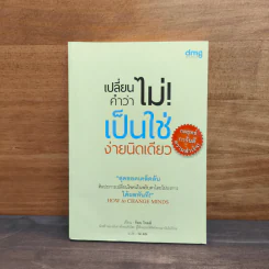 เปลี่ยนคำว่าไม่! เป็นใช่ง่ายนิดเดียว - ร็อบ โจลส์, ณ มน รูปที่ 1