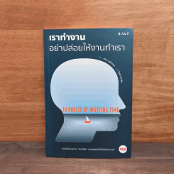 เราทำงาน อย่าปล่อยให้งานทำเรา - Alan Lightman