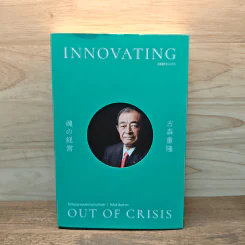 Innovating Out of Crisis จิตวิญญาณบริหารฝ่าวิกฤติ - โคโมริ ชิเงทากะ