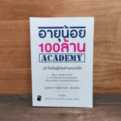 อายุน้อย 100 ล้าน ACADEMY - สุวรรณา ตปนียากรกช