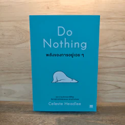 Do Nothing พลังของการอยู่เฉยๆ - Celeste Headlee, ฐิติชญา วงศ์คชาธร รูปที่ 1