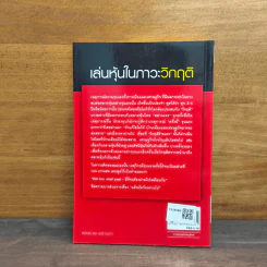 เล่นหุ้นในภาวะวิกฤติ - ดร.นิเวศน์ เหมวชิรวรากร รูปที่ 5