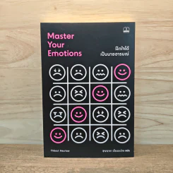 Master Your Emotions ฝึกใจได้ เป็นนายอารมณ์ - Thibaut Meurisse, สุญญาตา เมี้ยนละม้าย รูปที่ 1
