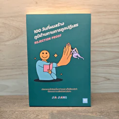 100 วันที่ผมสร้างภูมิต้านทานการถูกปฏิเสธ Rejection Proof - JIA JIANG