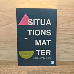 Situations Matter พลังแห่งสถานการณ์ - Sam Sommers