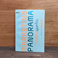 Marketing Panorama การตลาดมุมกว้าง - ผศ.ดร. กฤตินี ณัฏฐวุฒิสิทธิ์