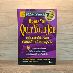 Before You Quit Your Job เตรียมตัวให้พร้อมก่อนจะเป็นเจ้าของธุรกิจ - Robert T. Kiyosaki รูปที่ 1
