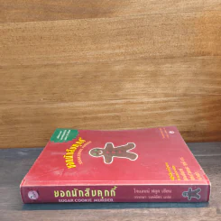 ยอดนักสืบคุกกี้ - Joanne Fluke (โจแอนน์ ฟลุค) รูปที่ 2