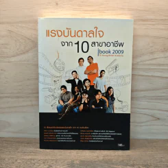 แรงบันดาลใจ จาก 10 สาขาอาชีพ