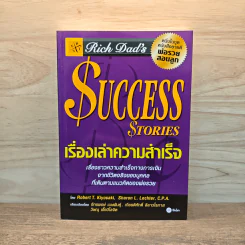 Success Stories เรื่องเล่าความสำเร็จ - Robert T. Kiyosaki