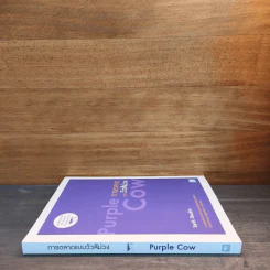 การตลาดแบบวัวสีม่วง Purple Cow - Seth Godin รูปที่ 2