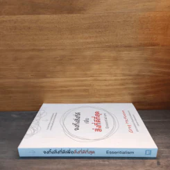 จงทิ้งสิ่งที่ดีเพื่อสิ่งที่ดีที่สุด Essentialism - Greg McKeown รูปที่ 2