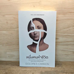 หนึ่งคนห้าชีวิต - Dolores Cannon รูปที่ 1