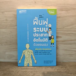 ช้าๆ สบายๆ ฟื้นฟูระบบประสาทอัตโนมัติด้วยตนเอง - Hiroyuki Kobayashi (ฮิโระยุกิ โคะบะยะชิ), กิ่งดาว ไตรยสุนันท์ รูปที่ 1
