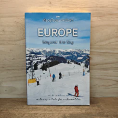 เที่ยวยุโรปแบบเหนือฟ้า Europe Beyond the Sky - ฟ้า บุณยะรัตเวช