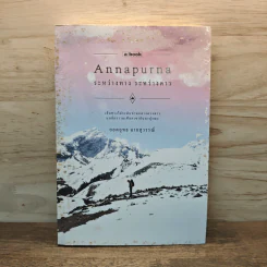 อันนาปุรณะ ระหว่างทางระหว่างดาว Annapurn - ยอดยุทธ ฉายสุวรรณ์