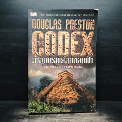 The Codex ล่าขุมทรัพย์สุดขอบฟ้า - Douglas Preston รูปที่ 1