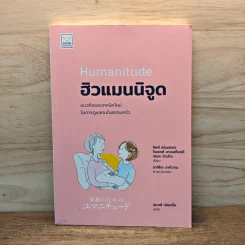 Humanitude ฮิวแมนนิจูด แนวคิดและเทคนิคใหม่ในการดูแลคนในครอบครัว - Yves Gineste, Rosette Marescotti, Miwako Honda รูปที่ 1