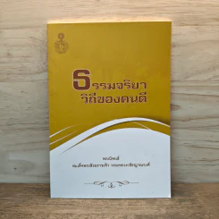 ธรรมจริยา วิถีของคนดี - สมเด็จพระสังฆราชเจ้า กรมหลวงวชิรญาณวงศ์ รูปที่ 1