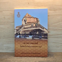 ตรวจการคณะสงฆ์ จังหวัดเชียงใหม่และมณฑลมหาราษฎร์ - สมเด็จพระมหาสมณเจ้า กรมพระยาวชิรญาณวโรรส