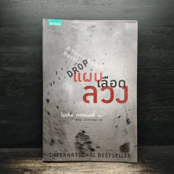 แผนเลือดลวง The Drop - ไมเคิล คอนเนลลี่ รูปที่ 1