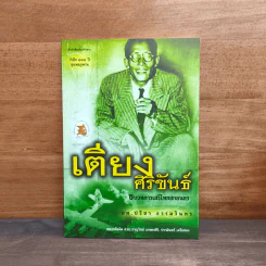 เตียงศิริขันธ์ ขบวนการเสรีไทยสกลนคร - ผศ.ปรีชา ธรรมวินทร รูปที่ 1