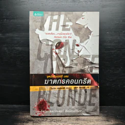 ชุดนักสืบแฮร์รี่ บอช : ฆาตกรคอนกรีต - ไมเคิล คอนเนลลี่ รูปที่ 1