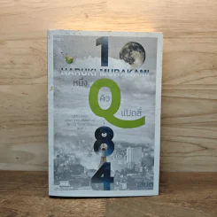 1Q84 หนึ่งคิวแปดสี่ เล่ม 3 - Haruki Murakami รูปที่ 1